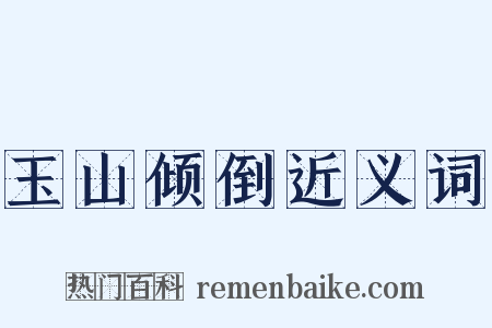 玉山倾倒近义词是什么意思的图片
